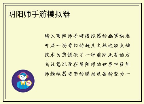 阴阳师手游模拟器