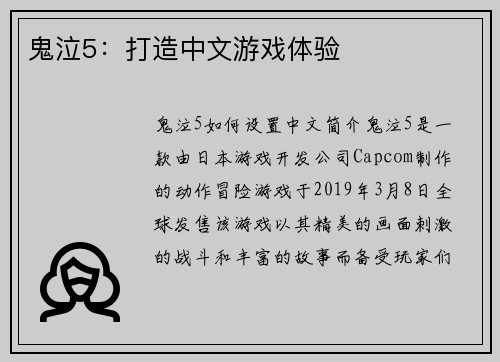 鬼泣5：打造中文游戏体验
