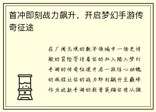 首冲即刻战力飙升，开启梦幻手游传奇征途