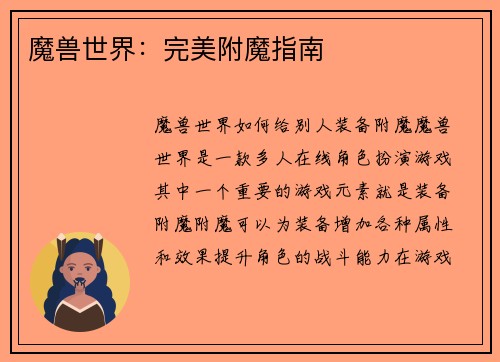 魔兽世界：完美附魔指南