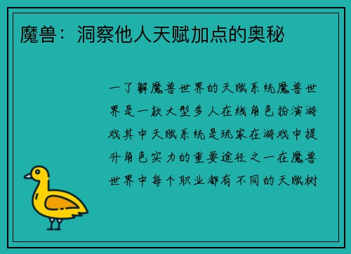 魔兽：洞察他人天赋加点的奥秘