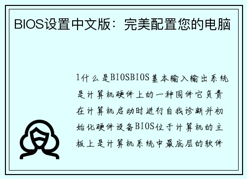 BIOS设置中文版：完美配置您的电脑