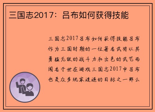 三国志2017：吕布如何获得技能