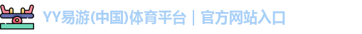 YY易游体育